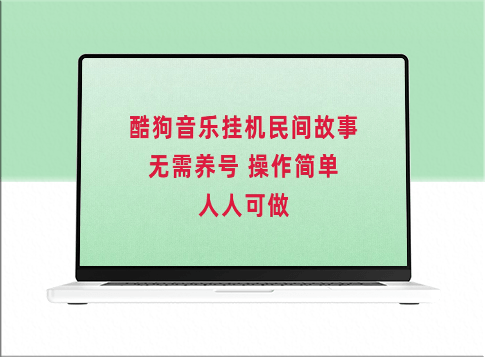 酷狗音乐挂机赚钱_操作简单人人都可做-资源网站