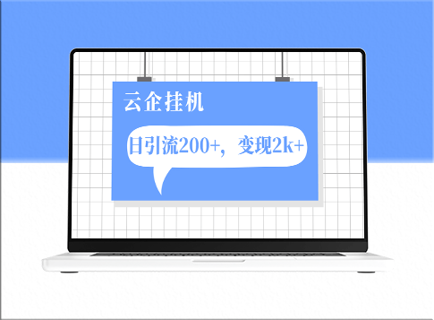 云企挂机项目_单日引流200+_变现2k+-资源网站