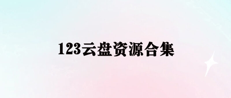 123云盘资源大集合：等你来下载-资源网站