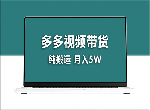 多多视频搬运技巧_月入5万_新手小白也能快速上手-资源网站
