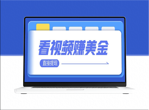 观看视频赚取美金100到200美刀_可以直接提现-资源网站