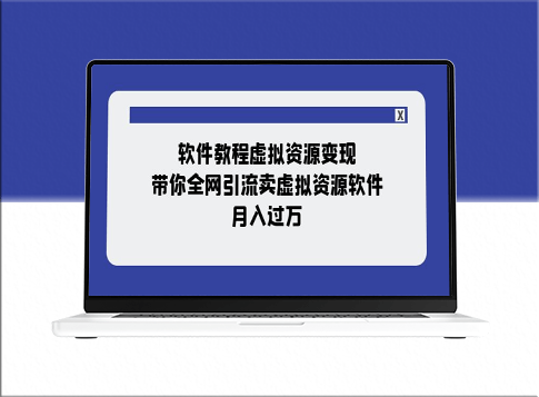 教你利用软件教程引流卖虚拟资源(11节课)-资源网站