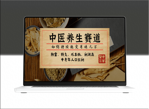 中医养生赛道：某公众号付费文章_稳定月赚几万-资源网站