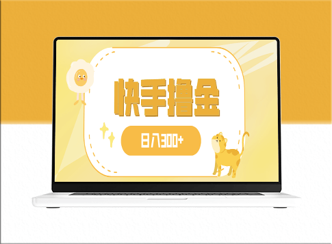 日赚300+_快手赚钱项目_可复制操作-资源网站