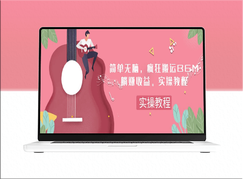 简单无脑_疯狂搬运BGM_一次躺赚30刀收益(实操教程)-资源网站