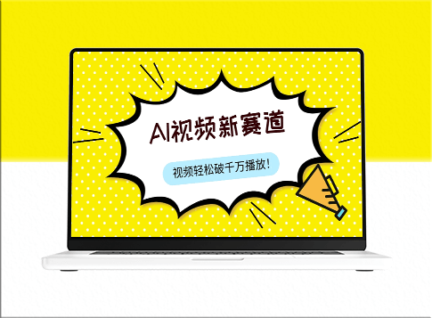 最新AI视频赛道：如何实现视频号原创_单视频热度破千万-资源网站