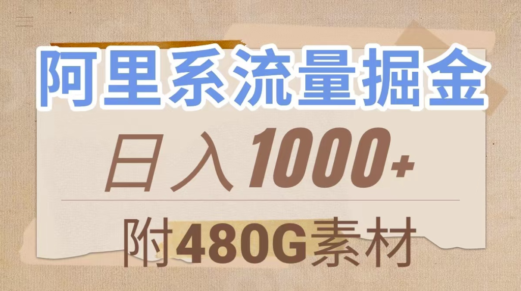 图片[1]-阿里系流量掘金_几分钟一个作品_无脑搬运_480G素材免费赠送-资源网站