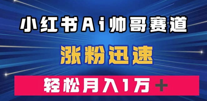 图片[1]-小红书AI帅哥赛道：月入过万(附软件)-资源网站