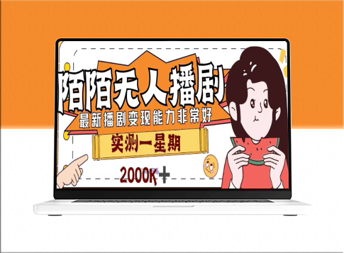 外面收费1980的陌陌无人播剧项目：解放双手实现躺赚-资源网站