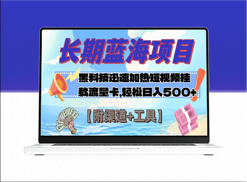 长期蓝海项目_黑科技助力视频热度飙升挂流量卡_日入500+(附渠道+工具)-资源网站