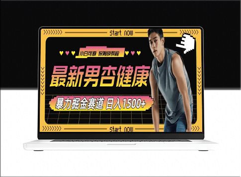 最新男杏健康赛道暴力掘金项目_可日入1500+-资源网站