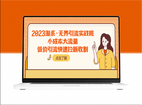 淘系实战课：无界引流_小成本大流量_快速拉新收割-资源网站