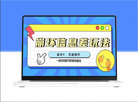 崩坏4游戏：信息差终极玩法(附渠道)-资源网站
