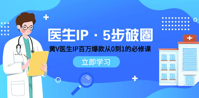 图片[1]-医生IP运营攻略：黄V医生IP百万爆款_从0到1的必修课-资源网站