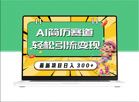 利用AI赛道打造AI简历引流_实现稳定变现-资源网站