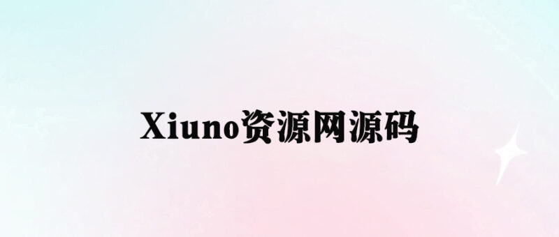 Xiuno资源网_好看精美源码分享-资源网站