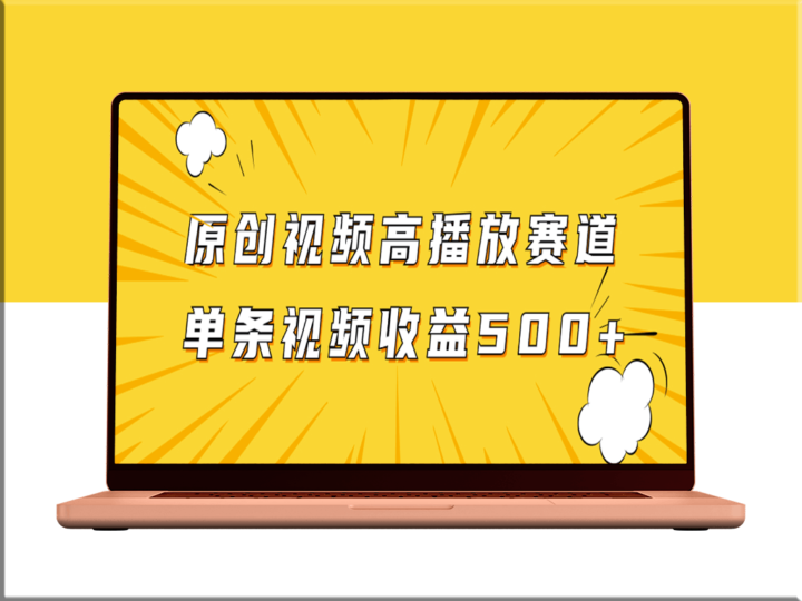 原创视频赛道_播放量越高收益越高_单条视频收益500+-资源网站