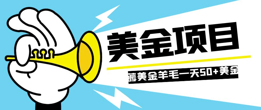 图片[1]-零成本赚取国外任务网站奖励_单个任务5美金_一天批量操作可获50美金以上