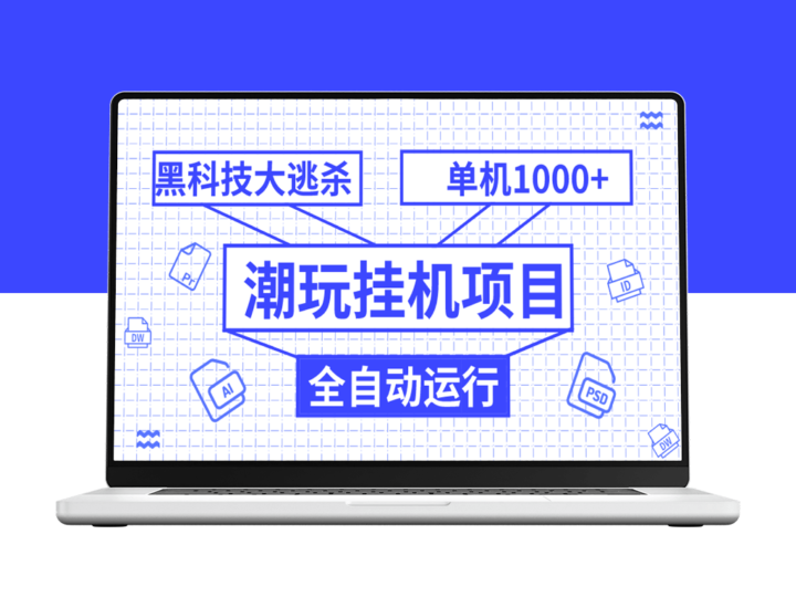 潮玩黑科技挂机项目_全自动收益_单机破千_可无限多开窗口-资源网站