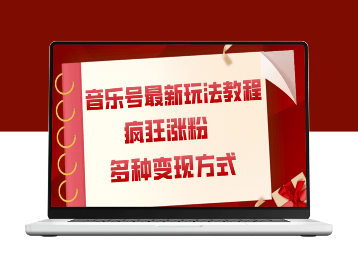 音乐号最新玩法教程_多种变现方式(素材)-资源网站