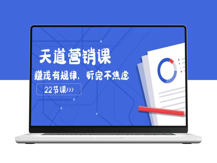 天道营销课：赚钱之道_告别焦虑-资源网站