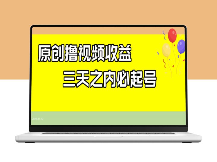 最新撸视频收益玩法_日入200+-资源网站