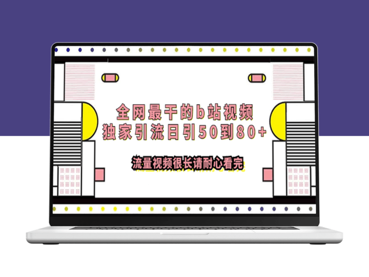 B站独家引流教程：日引50-80+流量_长视频详解_耐心看完必有收获-资源网站