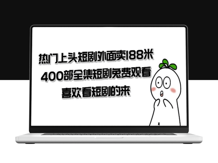 高清完整版热播短剧全集免费在线观看_共400部(外面卖188米）-资源网站