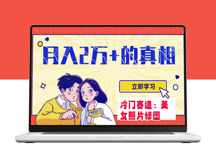 美女照片引领冷门蓝海赛道_零基础掘金_月收入破两万-资源网站