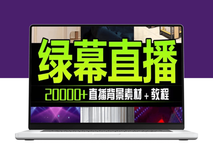绿幕虚拟素材登场：抖音直播教程_PSD源文件及动静态素材大全-资源网站