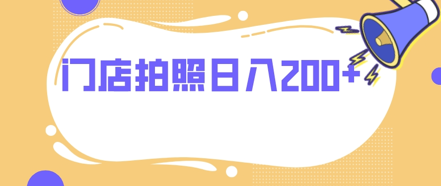 图片[1]-门店拍照-零门槛无压力-日入200+