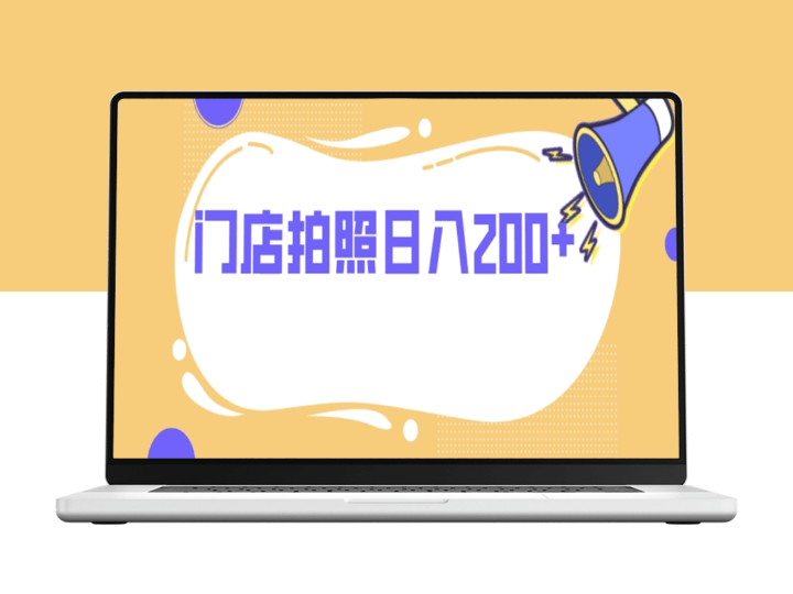 门店拍照-零门槛无压力-日入200+-资源网站