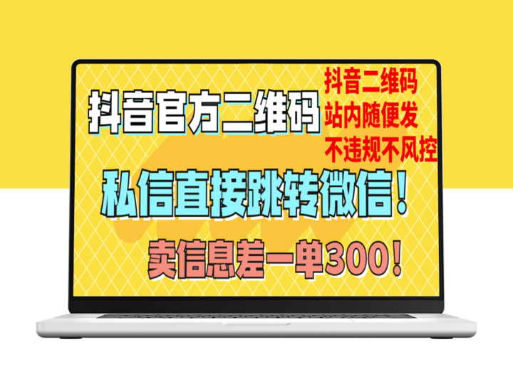 价值3000的技术：抖音二维码直通微信_站内无限发不违规-资源网站