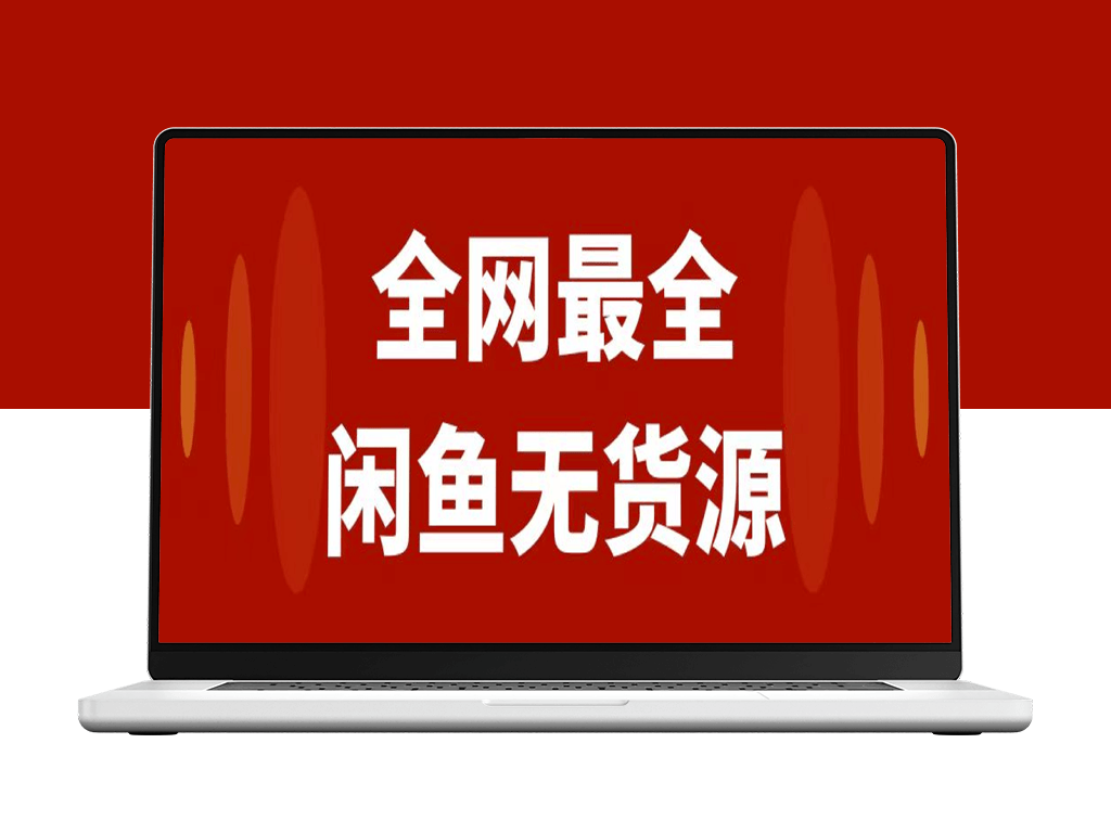 闲鱼无货源月入3w+：从0到1的开店盈利策略与实战教程-资源网站
