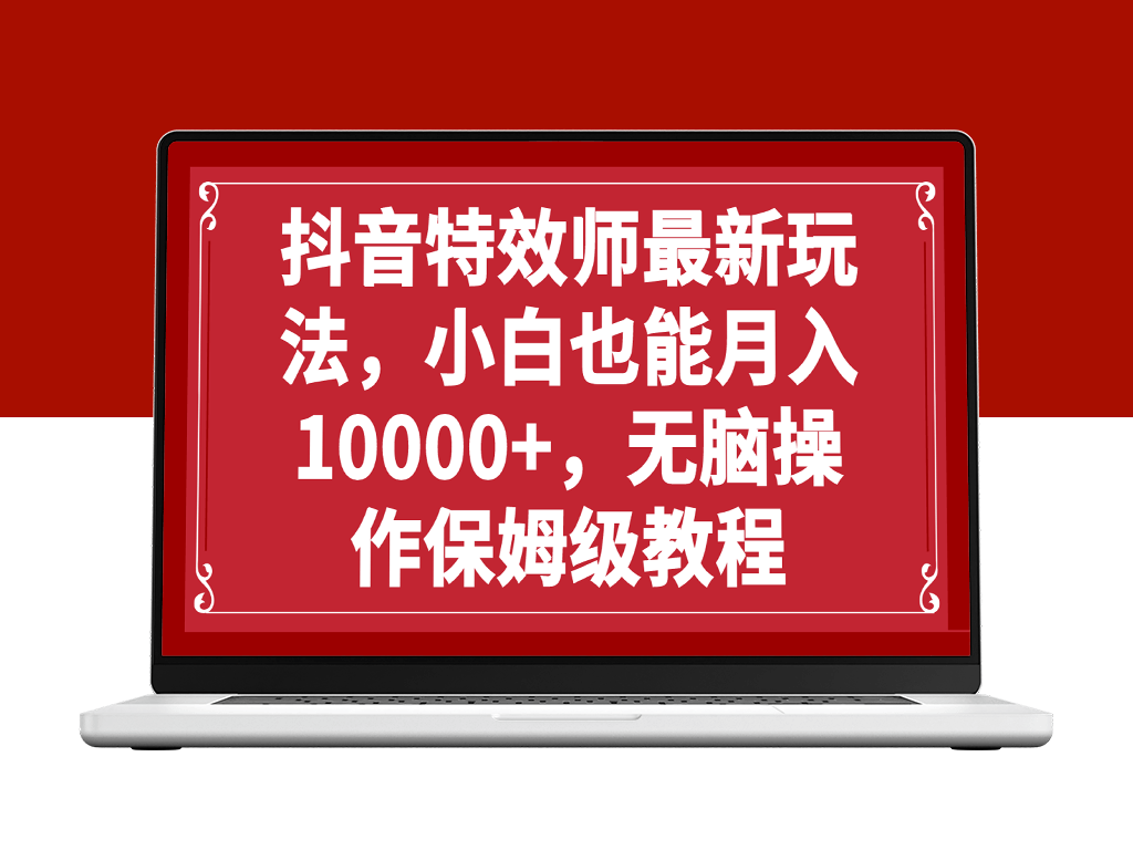 抖音特效师新玩法_保姆级教程-资源网站
