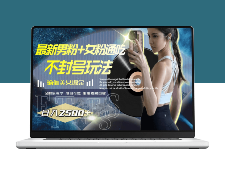 瑜伽美女掘金：男粉+女粉通吃_不封号_日入2500+新玩法-资源网站