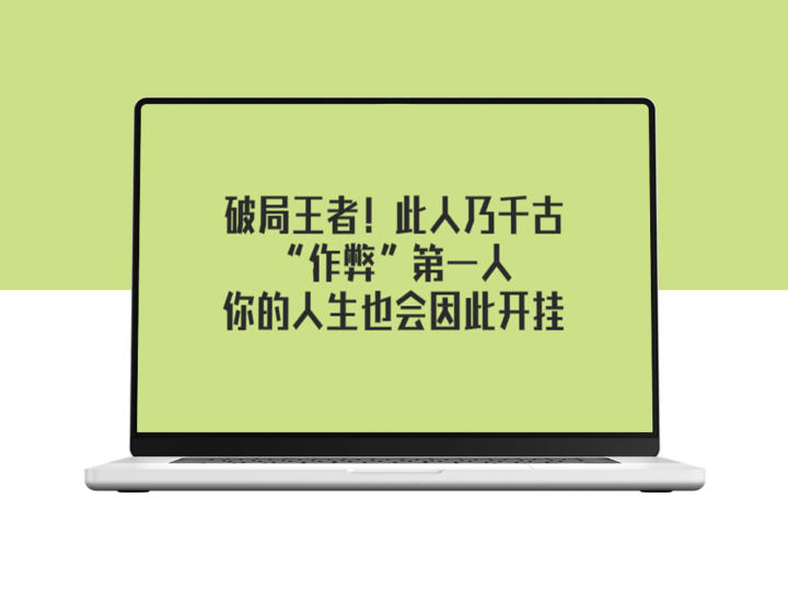 千古“作弊”第一人如何成为破局王者-资源网站