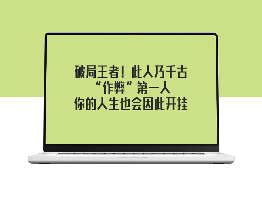 千古“作弊”第一人如何成为破局王者-资源网站