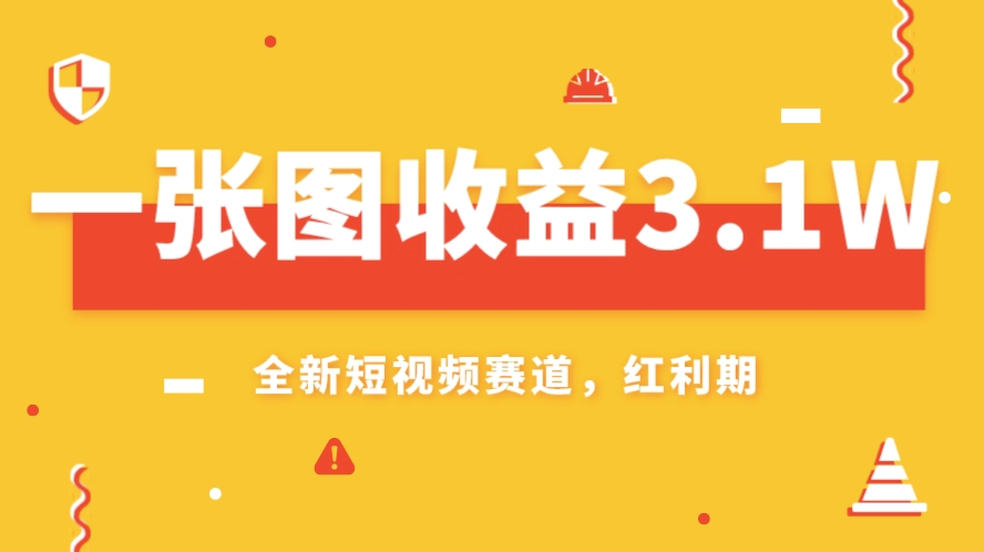 图片[1]-AI赛道新风口：一张图赚取3.1w_小白也能操作-资源网站