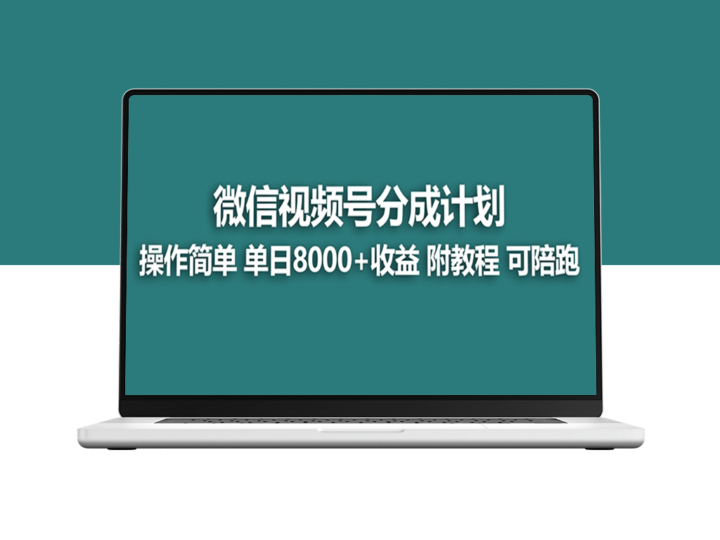 蓝海项目：视频号分成计划_日入8000+_详解玩法_附带陪跑攻略-资源网站