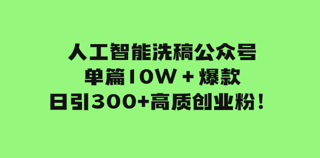 图片[1]-AI洗稿引爆公众号文章_日引300+高质量创业粉-资源网站