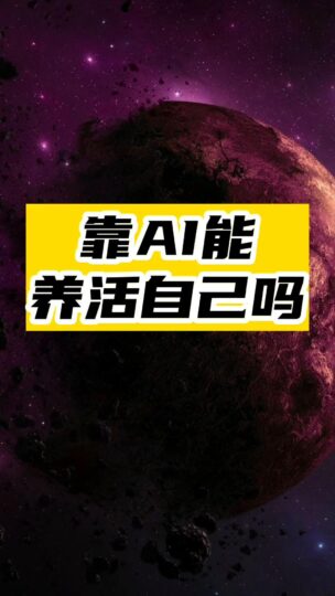 不上班了，让AI养活自己-资源网站