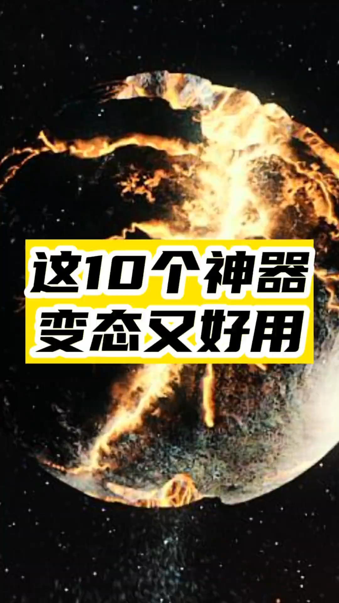 这10个高能的神器，真的是打死也不能删除