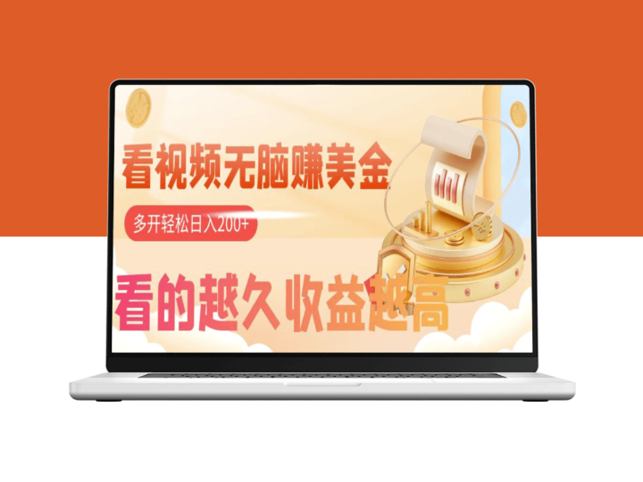 观看视频赚美金_手机挂机即可_时长与收益成正比_多账号运营日入200+-资源网站