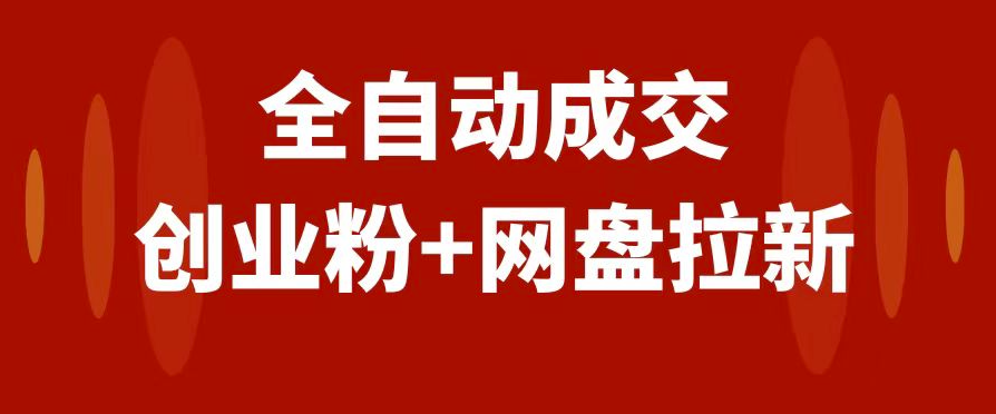 图片[1]-网盘拉新+私域全自动玩法_傻瓜式操作_小白可做-资源网站