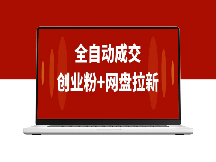 网盘拉新+私域全自动玩法_傻瓜式操作_小白可做-资源网站