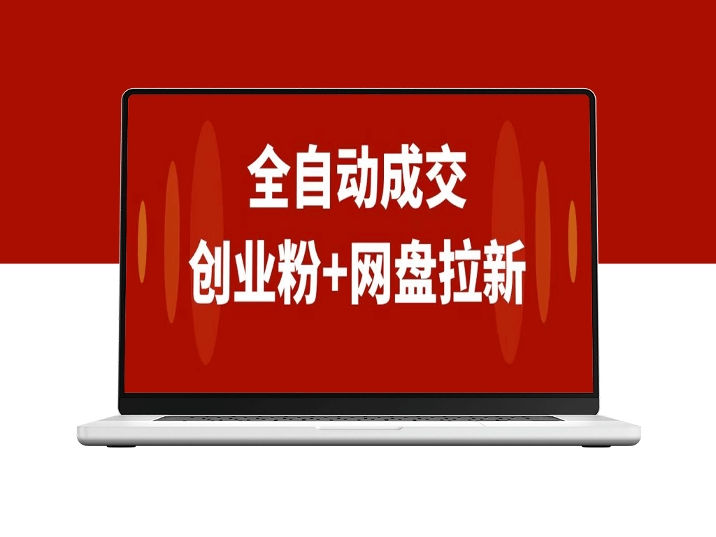 网盘拉新+私域全自动玩法_傻瓜式操作_小白可做-资源网站