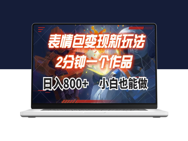 表情包最新变现＿2分钟制作一视频＿日入800元-资源网站