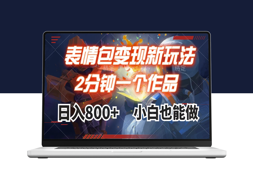 表情包最新变现＿2分钟制作一视频＿日入800元-资源网站