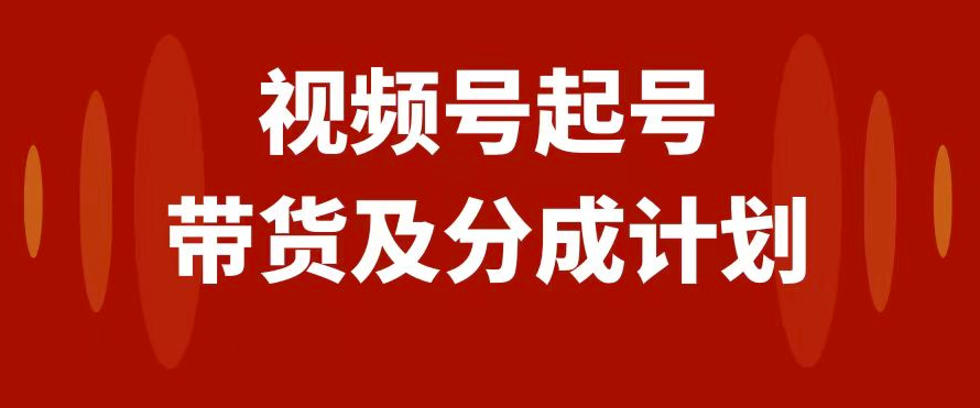 图片[1]-视频号分成计划＿快速起步＿运营和变现方法＿每天收入突破1000+